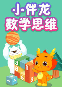 小伴龙数学思维(普通话版/tv版)少儿简 介:根据0-8岁儿童特征设计的全