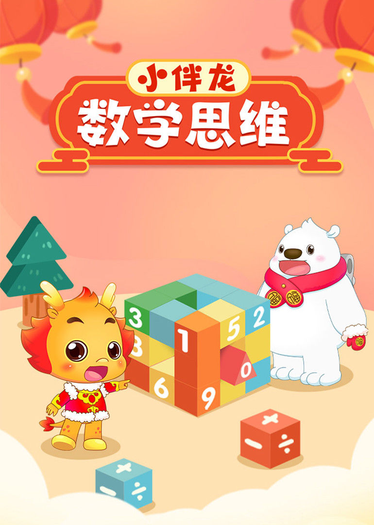 小伴龙数学思维