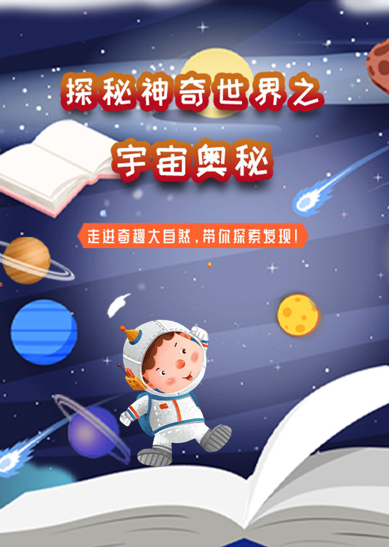 探秘神奇世界之宇宙奥秘
