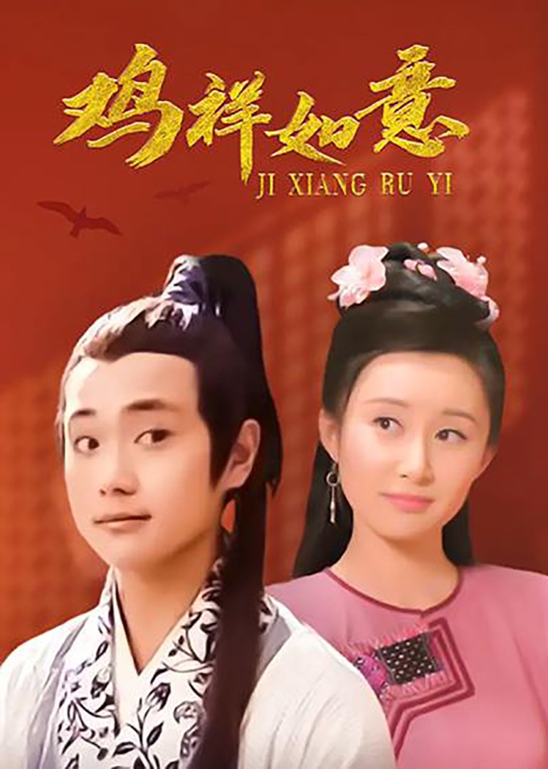 鸡祥如意}