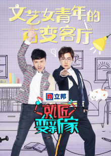 就匠变新家第二季