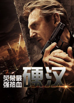 荧幕最强热血硬汉电影7.