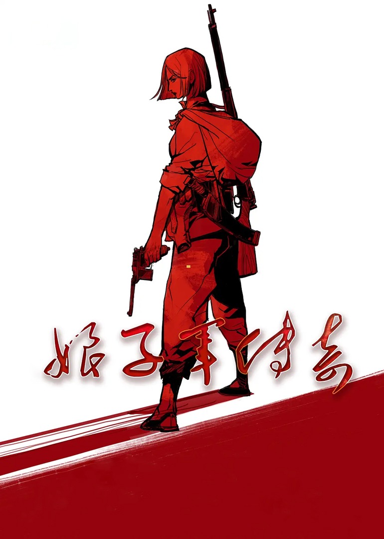 娘子軍傳奇