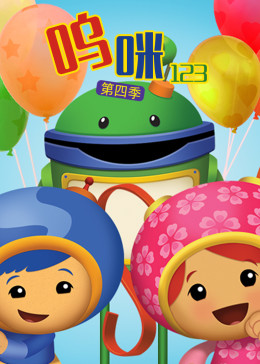 这是一部适合学龄前儿童的剧集,小主人公们用自己强大的数学能量,来帮