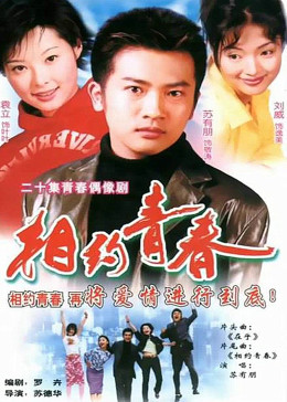 [图]相约青春(普通话/原版/2001)电视剧