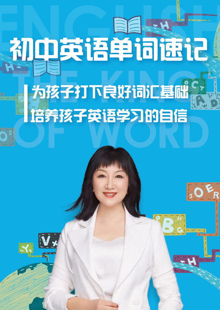 赵丽词汇王初中课程