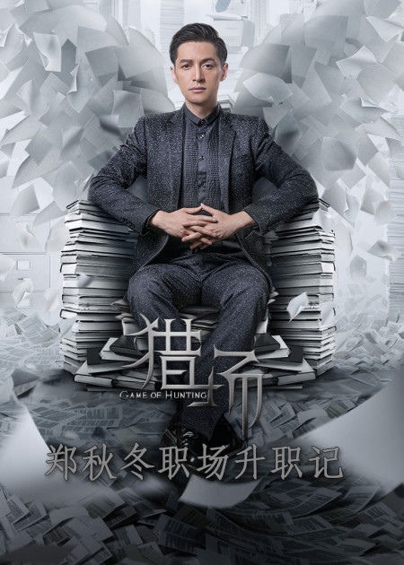 猎场_1080P在线观看平台