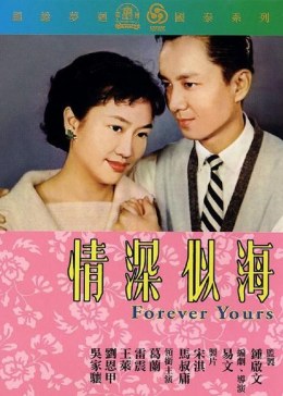 [图]情深似海(普通话/原版/1960)电影