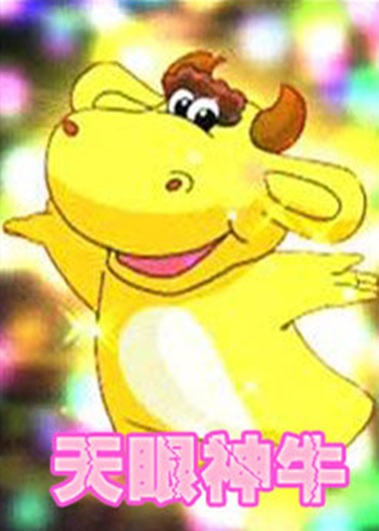 天眼神牛第35话_少儿_动画片大全_腾讯视频