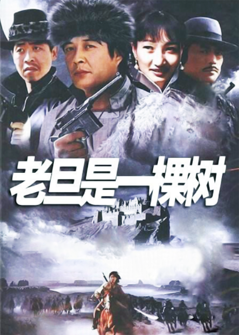 老旦是一棵树-封面2