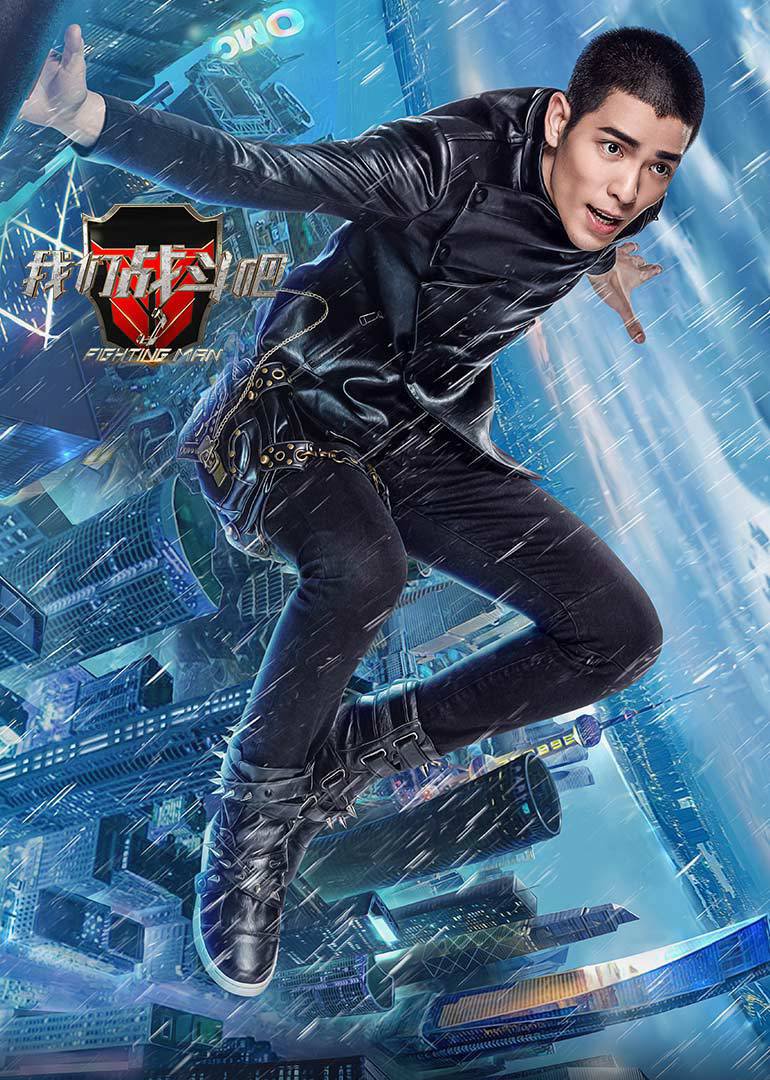 我们战斗吧萧敬腾