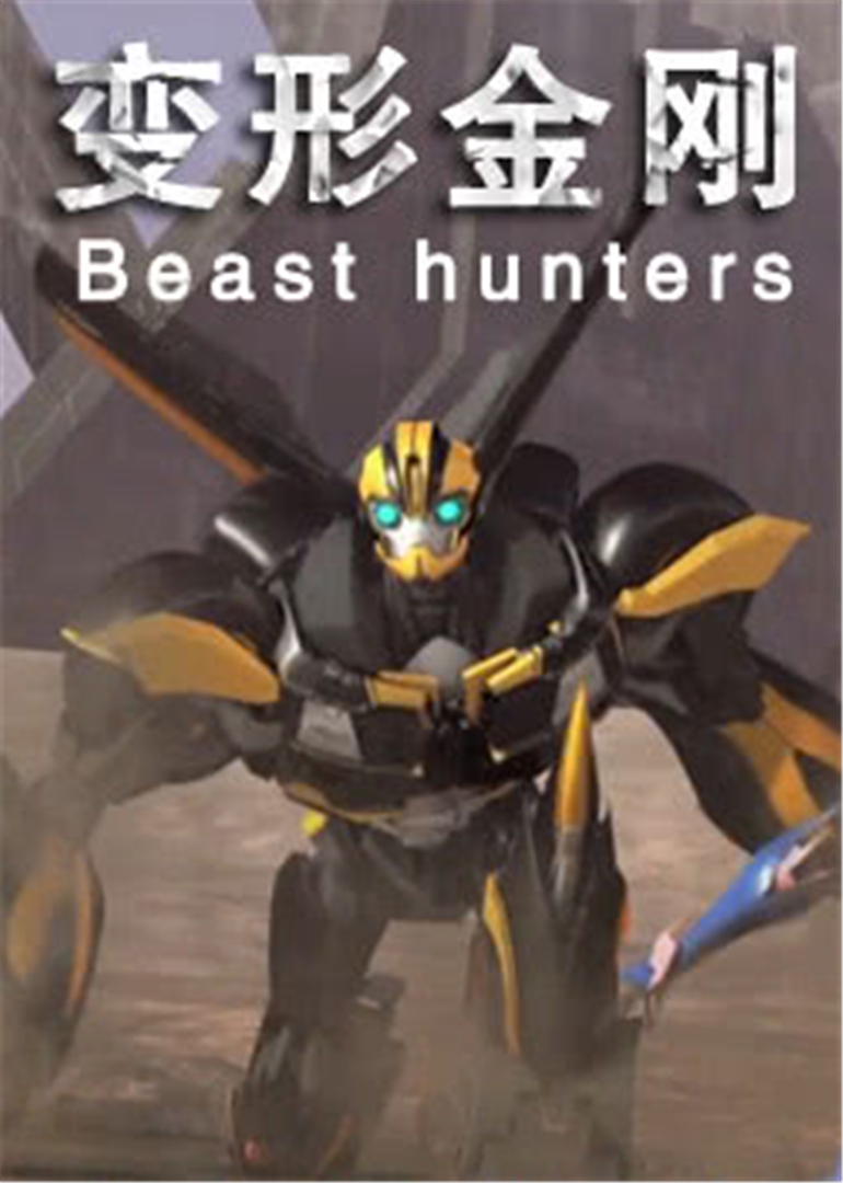 变形金刚Beast hunters