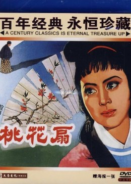 桃花扇1963