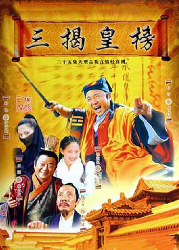 三揭皇榜