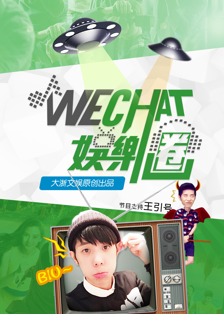 wechat娱乐圈 高清海报图 - 在线观看综艺