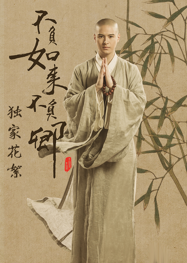 不负如来不负卿·花絮