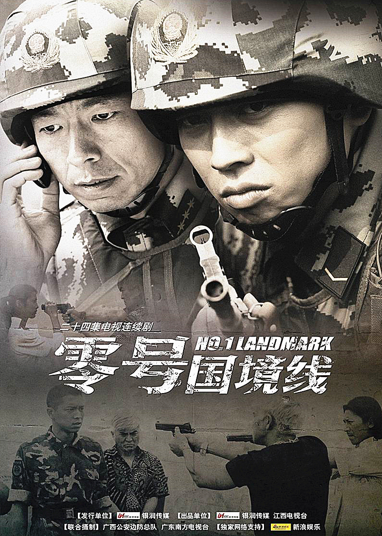 零号国境线 (2010) 【4K.SDR】【23集全】【内嵌简中】