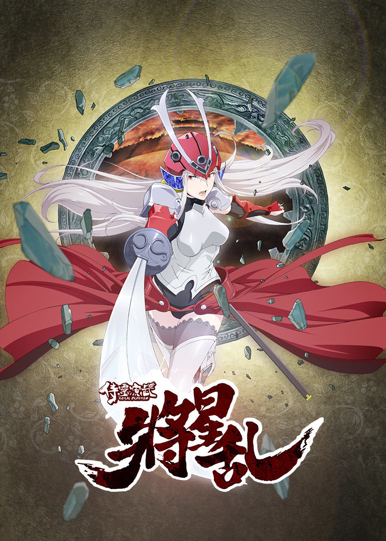 侍灵演武：将星乱