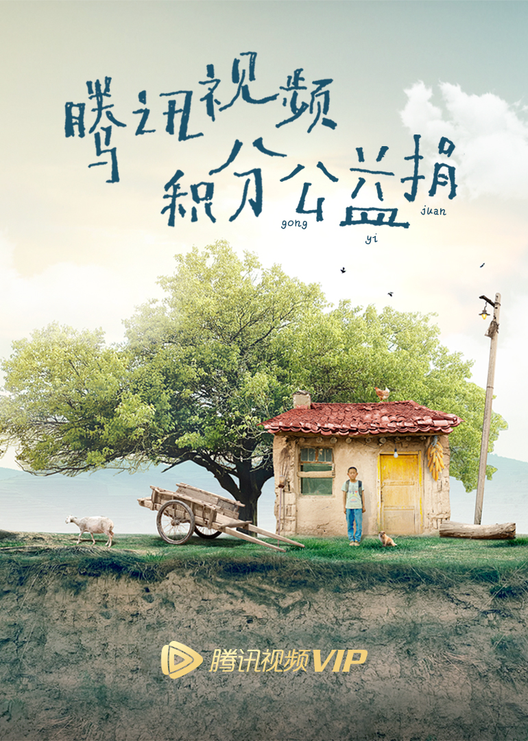腾讯视频积分公益捐