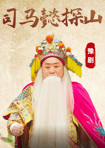 豫剧司马懿探山朱坤芳版