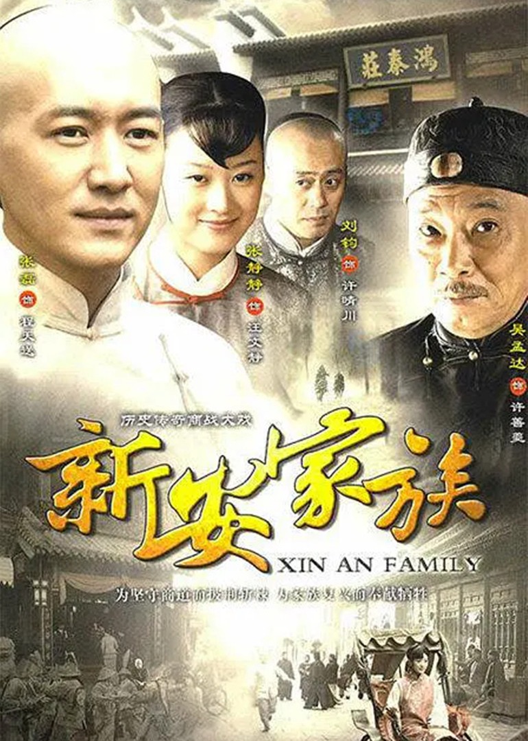 新安家族}