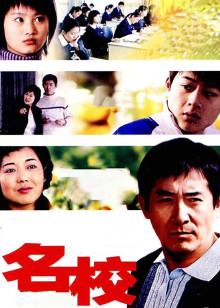 名校