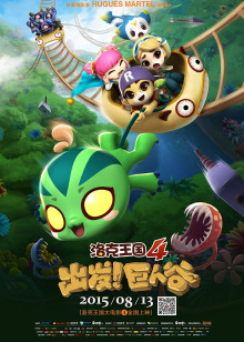 洛克王国4出发巨人谷