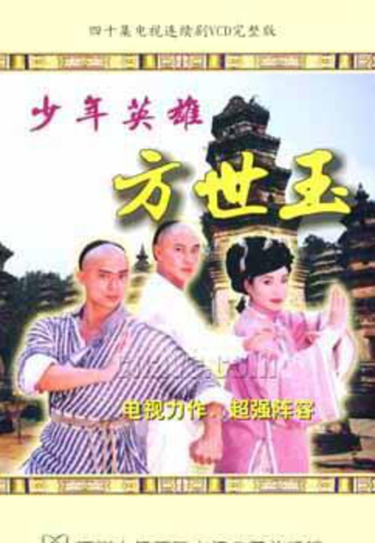 少年英雄方世玉-电视剧-腾讯视频