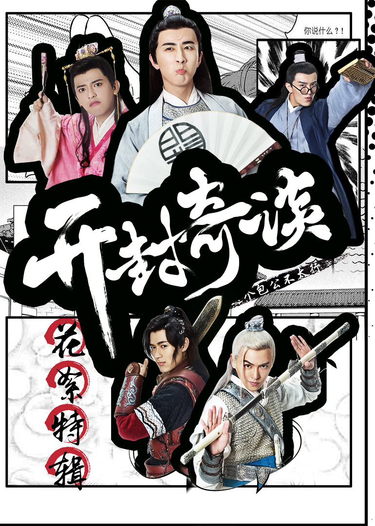 开封奇谈花絮合集