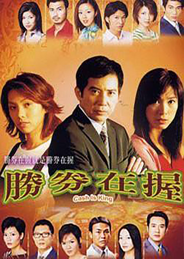 胜券在握cashisking电视剧