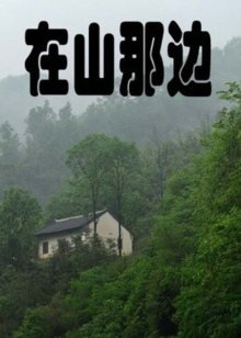 在山那边_山在那边