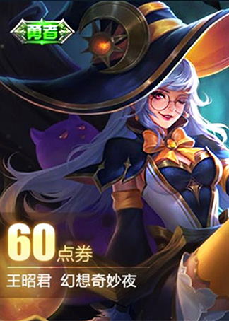 全辑王昭君新皮肤幻想奇妙夜