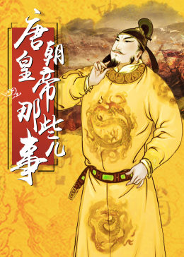 中国皇帝全传：唐朝皇帝那些事儿