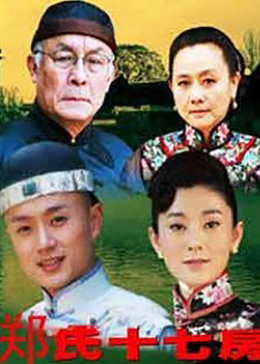 郑氏十七房