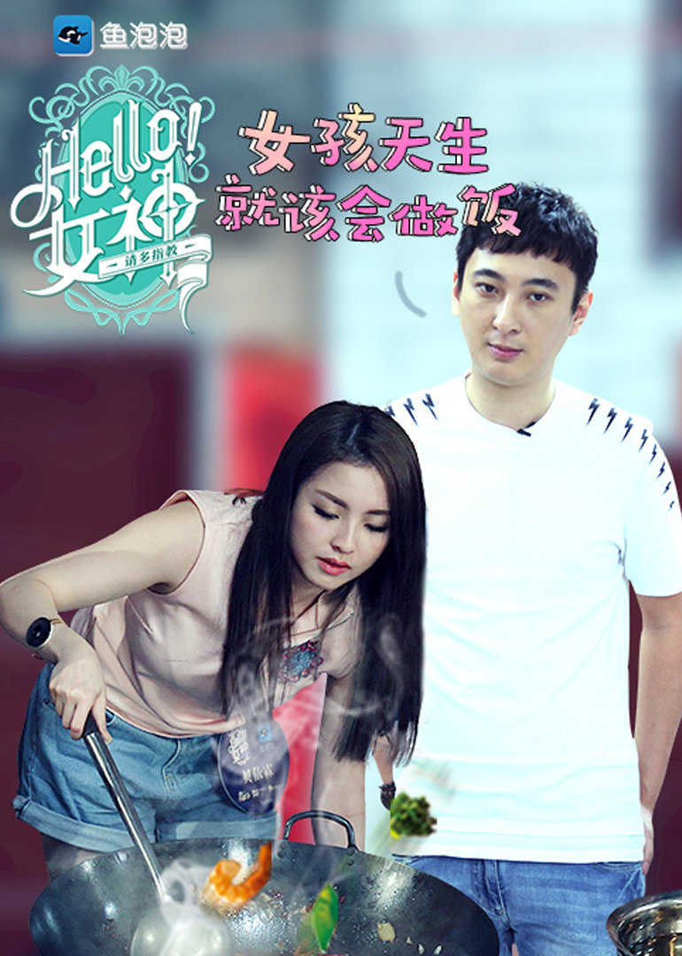 hello!女神-综艺-腾讯视频