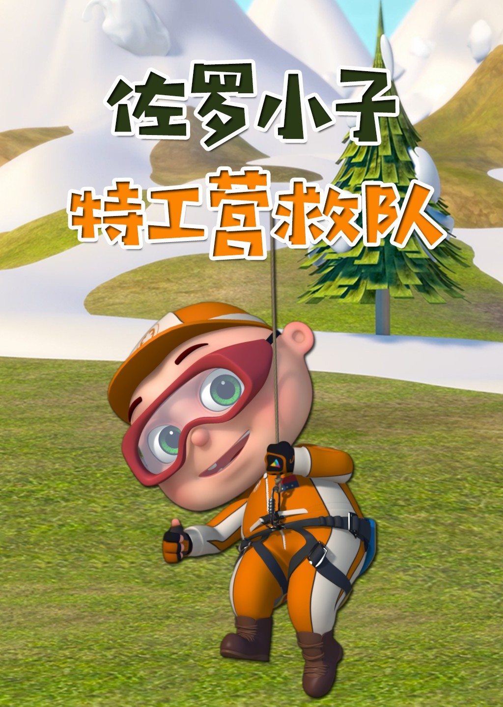 佐罗小子 特工营救队