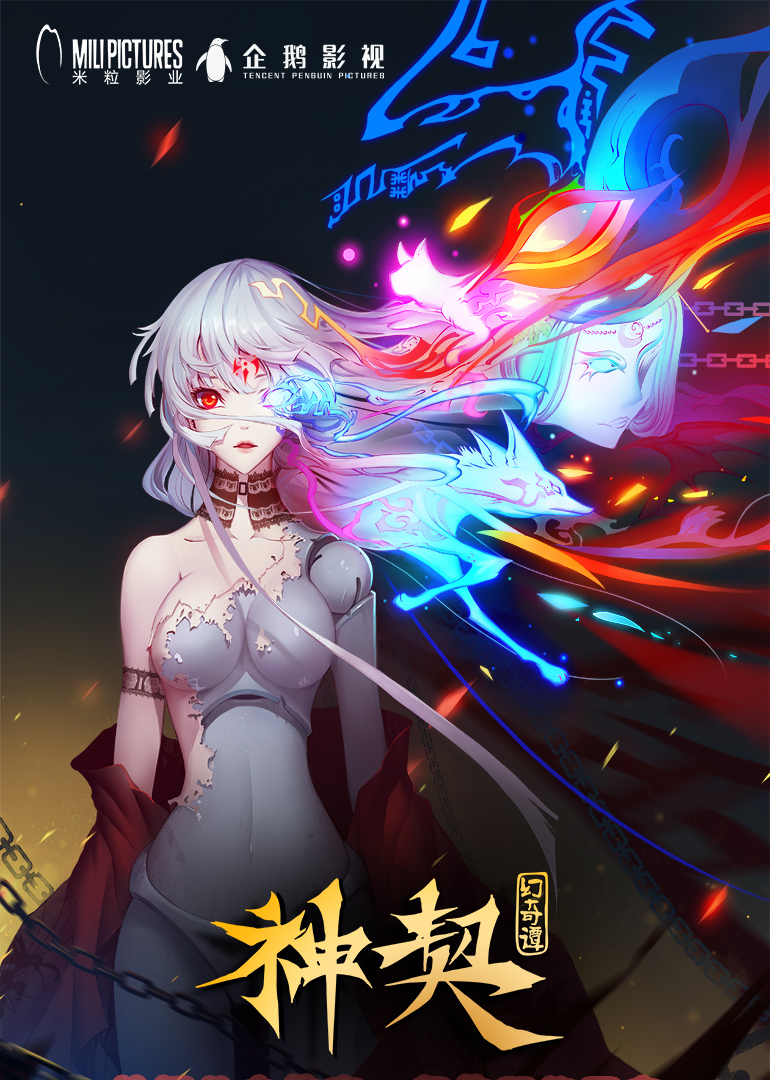 神契幻奇谭 高清海报图 - 在线观看动漫