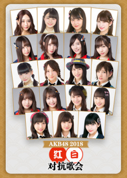 [图]2018 AKB48红白对抗歌会(2018)音乐