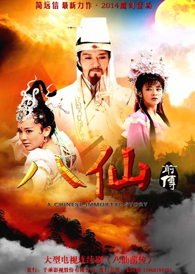 剑侠achineseimmortalstory电视剧