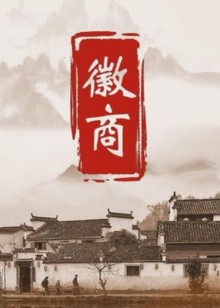 徽商