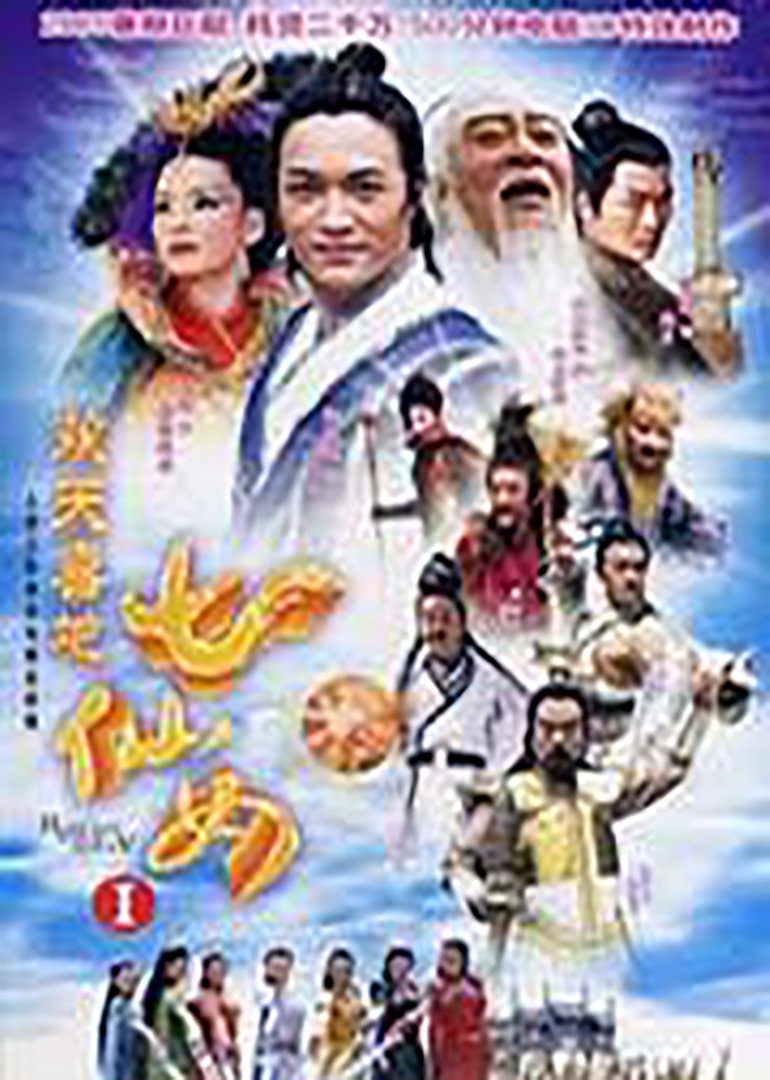 欢天喜地七仙女