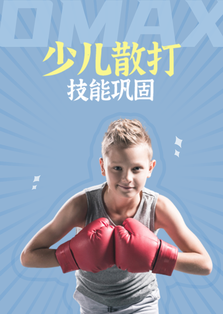 omax少儿散打技能巩固