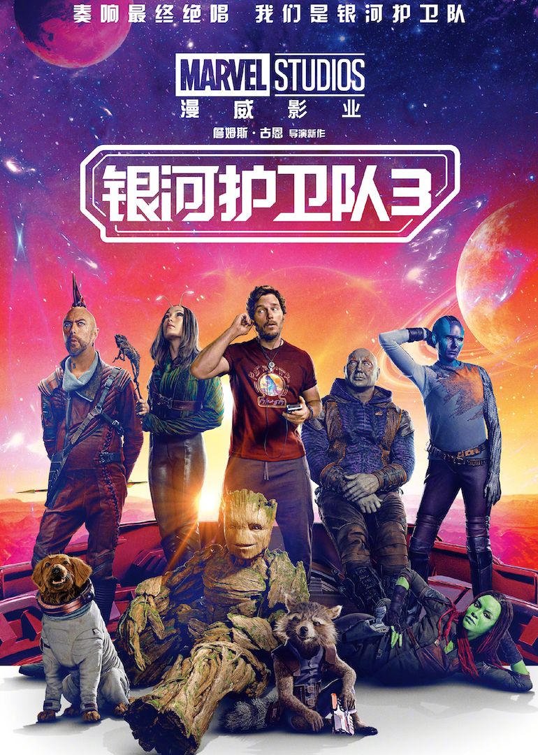 银河护卫队3(Guardians of the Galaxy Vol. 3)-电影-腾讯视频