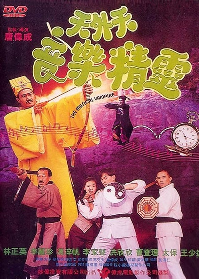 香港电影《音乐僵尸》(1992)喜剧 / 奇幻 豆瓣7.1