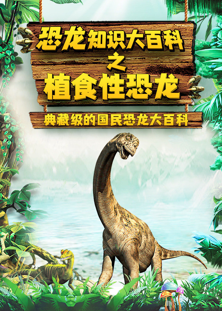 哇沃课堂：恐龙大百科之植食性恐龙