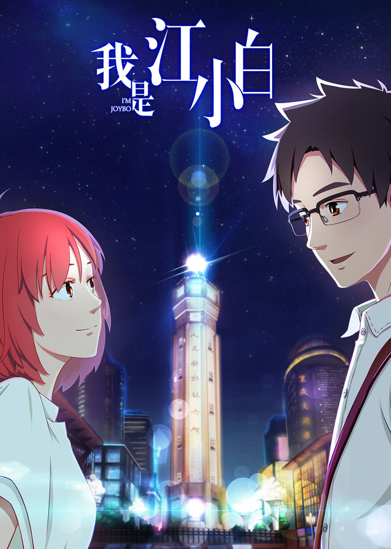 我是江小白第1季