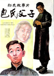 包氏父子