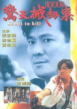 [图]重案实录之惊天械劫案(普通话/原版/1994)电影