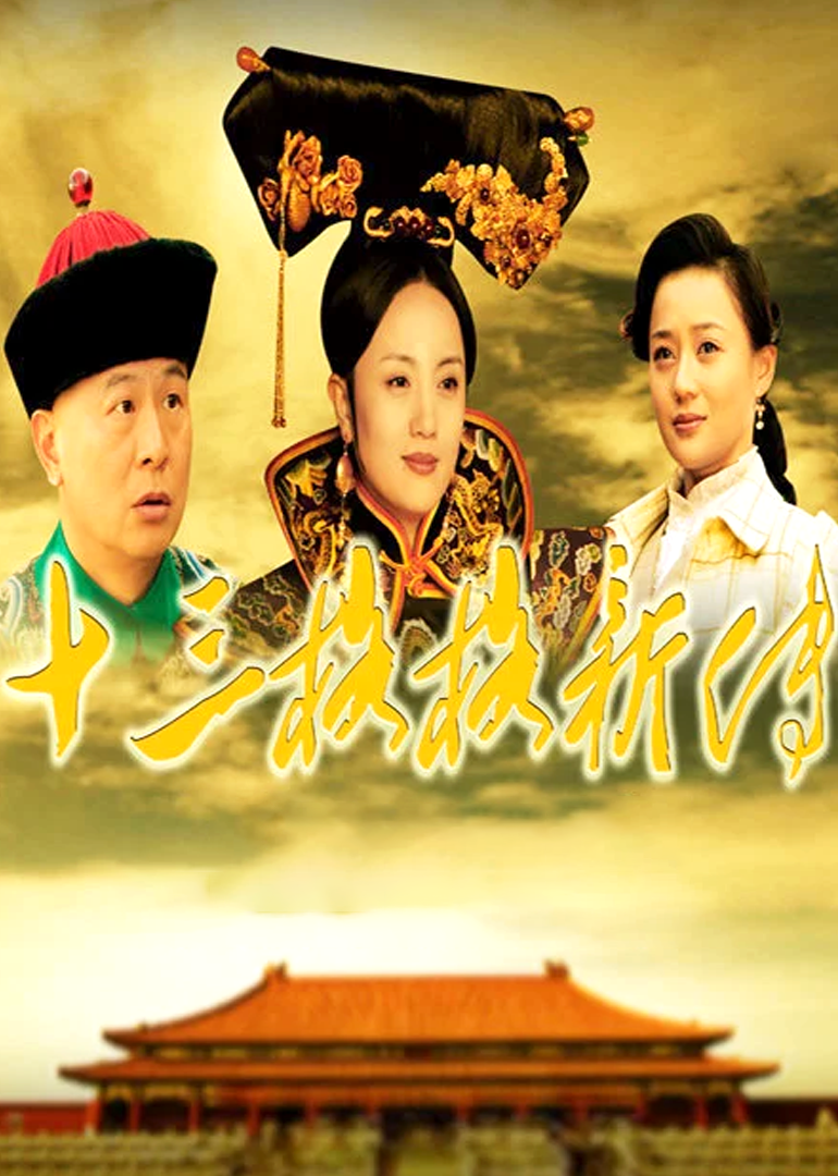 十三格格新传-封面1