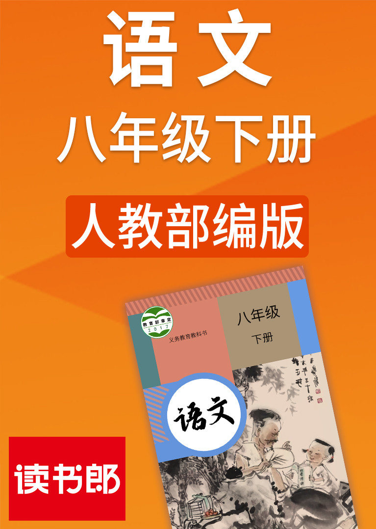 人教版语文八年级下册部编